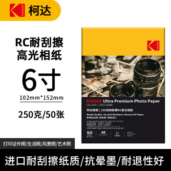 KODAK柯达RC高光防水相纸4R/6英寸喷墨打印相片纸250g高质量照片纸防刮擦耐磨打印纸 50张装9891-557