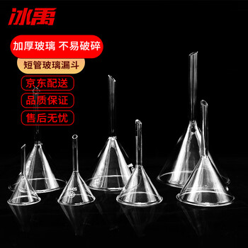 冰禹 BYhb-11 实验室三角漏斗 高硼硅漏斗玻璃漏斗 分离漏斗实验用品 短管 60mm