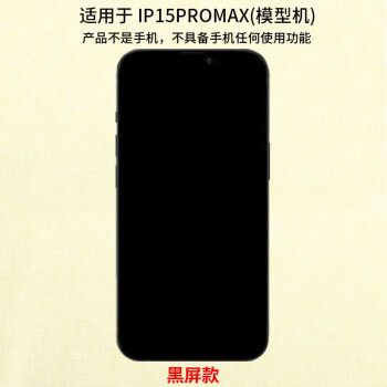 霸刚手机模型适用于苹果15PRO手机模型  苹果15PROMAX模型机展示黑屏可亮屏柜台摆放机模 模型机（品牌型号随机）