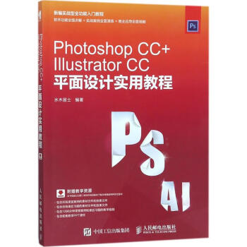 Photoshop CC+Illustrator CC平面设计实用教程