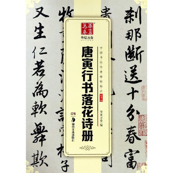 唐寅行书落花诗册 中国书法传世碑帖精品 编者 华夏万卷 摘要书评试读 京东图书