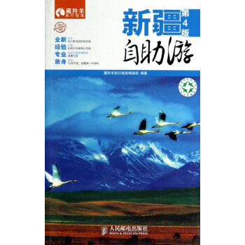 新疆自助游(第4版)/藏羚羊自助游系列/藏羚羊旅行指南