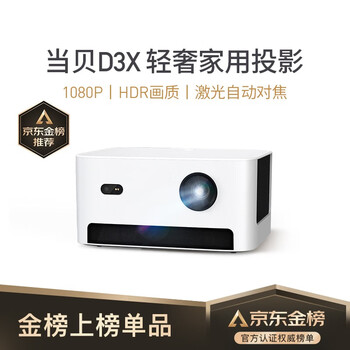 当贝D3X投影仪百家评测谈感受