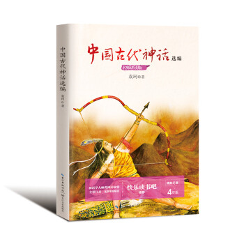 中国古代神话选编 四年级上册统编小学语文教科书“快乐读书吧”指定阅读