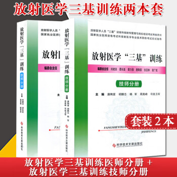 两本套 放射医学“三基”训练 技师分册+ 放射医学“三基”训练医师分册 科学技术文献出版社9787