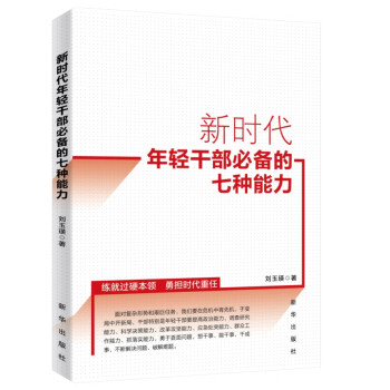 新时代年轻干部必备的七种能力