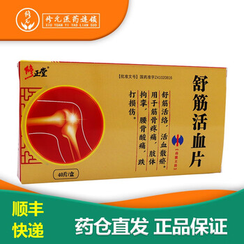 舒筋活血片03g40片盒舒筋活络活血散瘀1盒