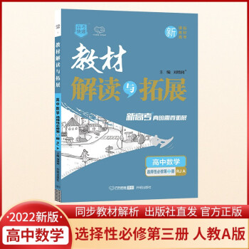 2022春高二下册教材解读与拓展（新教材）高中数学选择性必修第三册人教A版高2数学同步讲解课本教材全_高二学习资料