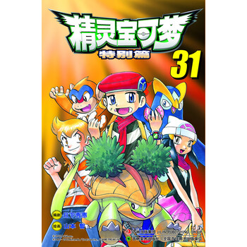 精灵宝可梦特别篇 31 日 日下秀憲 日 山本智绘吉林美术出版社 正版图书放心购买 摘要书评试读 京东图书