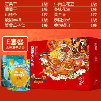 礼品送亲戚送长辈团购礼盒装炒货果干蜜饯置办春节走亲戚佳品e套餐含