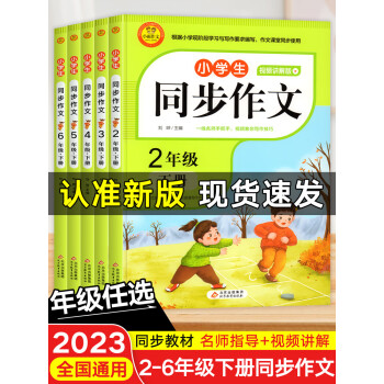 2023新版同步作文三年級下冊上冊人教版四五年級二六年級小學生開心