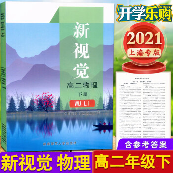 现货2021版 上海新视觉高二年级下册 物理 高二年级第二学期 高2下 沪教版 与上海新教材同步配套