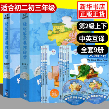 轻松英语名作欣赏初中版第二级上下全2册含光盘适合初二初三年级中学生双语读物英汉对照英文小说 摘要书评试读 京东图书