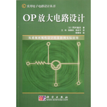 OP放大电路设计/实用电子电路设计丛书
