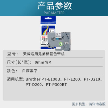 天威 标签色带适用兄弟标签机色带9mm覆膜标签带 打印机色带不干胶标签纸 Tzw-221 白底黑字 9mm