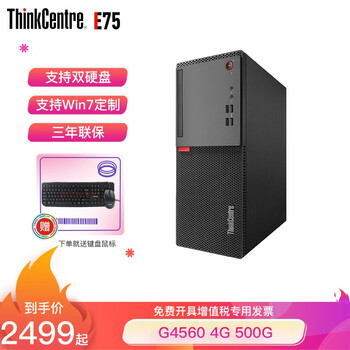 Thinkcentre E75s 联想台式机 ThinkCentre E75 商用办公台式电脑 G4560 8G+128G+500 Win10升级 主机(有线键鼠,可定制升级 ...