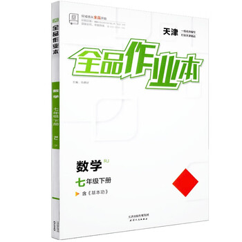《全品作业本 七7年级 数学下册 rj天津版2023春 天津地区使用 数学 