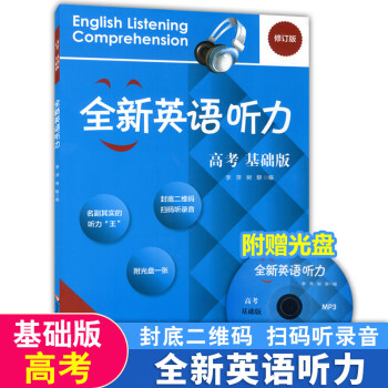 全新正版 全新英语听力 高考 基础版 (含光盘) 修订版（新版）高三年级全一册高3上下册 初中生英语