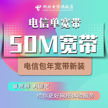 中國電信湖北電信新裝寬帶包年武漢單寬帶包年辦理50m100m新老用戶皆