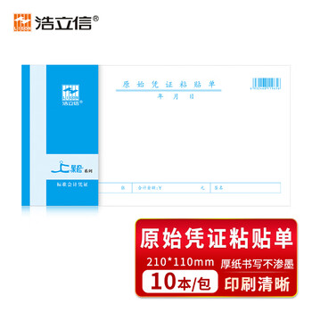 浩立信(LISON)聚橙质优原始凭证粘贴单 报销单据粘贴单210*110mm 50页/本10本/包 浩立信(LISON)聚橙质优原始凭证粘贴单 报销单据粘贴单210*110mm 50页/本10本/包