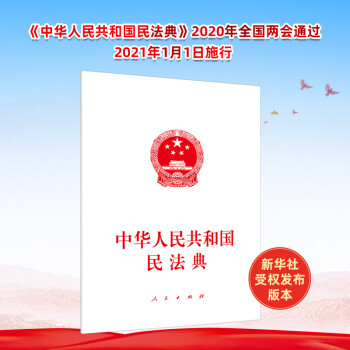 中华人民共和国民法典 人民出版社 民法典2020年版 民法 民法典2020  物权编 合同编 人格权
