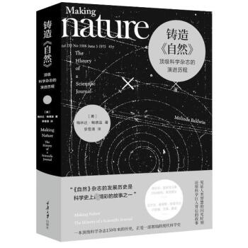 铸造自然( 科学杂志的演进历程)(精)