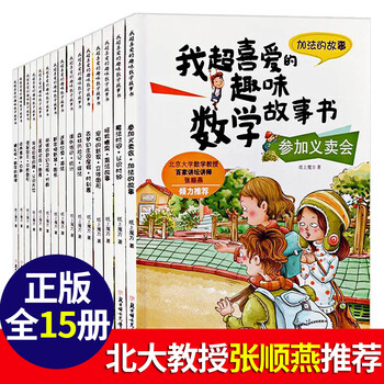 我超爱的趣味数学故事书全套15册幼儿园儿童喜爱数学绘本一年级的加法减法小学生二年级喜欢的课外读物小 摘要书评试读 京东图书