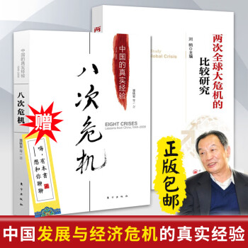 正版2册 八次危机+两次大危机的比较研究 刘鹤 温铁军 经济学原理金融经济理论书籍 经济发展理论的十