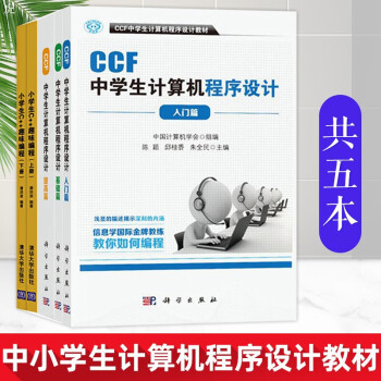 Ccf中学生计算机程序设计入门篇 基础篇 提高篇 小学生c 趣味编程上下册5本 摘要书评试读 京东图书