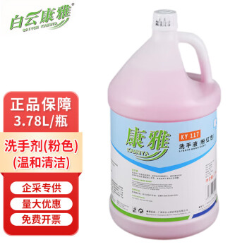 白云康雅 KY117大桶洗手液物业补充液3.78升/桶