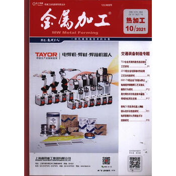 金属加工(热加工)(原:机械工人(热加工))(2021年-第10期) 期刊杂志