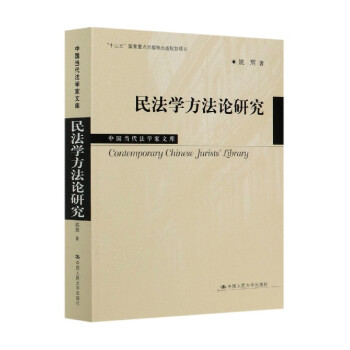 民法学方法论研究/中国当代法学家文库 pdf格式下载