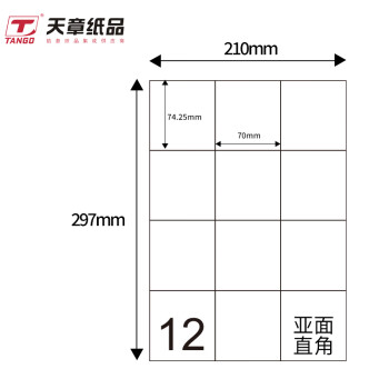 天章 （TANGO）A4不干胶打印纸 背胶纸可粘贴标签纸贴纸不粘胶姓名贴 黄底哑面直角12枚/张(70*74.25mm)80张/盒