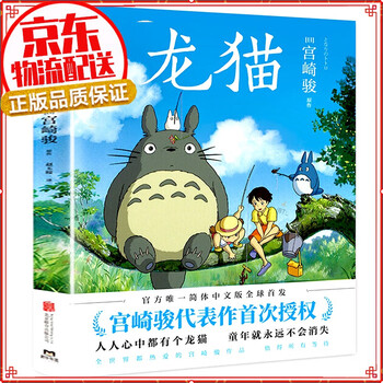 龙猫绘本 宫崎骏 吉卜力简体中文版绘本 同名动漫电影原著画集
