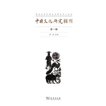 中国文化研究辑刊（第一辑）pdf/doc/txt格式电子书下载