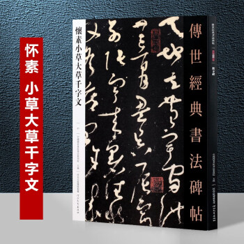 怀素草书千字文- 京东