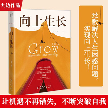 向上生长 正版九边系列书籍(让选择变得精准,让机遇不再错失。