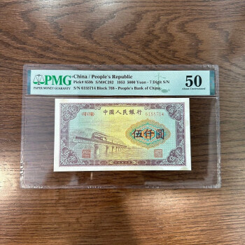 上海牧马  第一套人民币一版1版纸币真币钱币收藏 包老包真 伍仟渭河桥PMG50：768-6155714