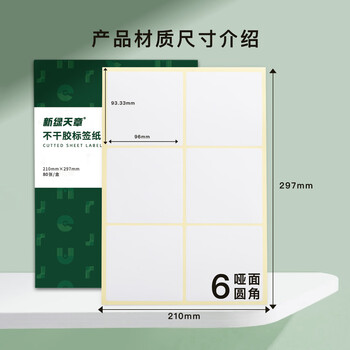 天章 （TANGO）A4不干胶打印纸黄底哑面背胶纸标签贴纸 A4喷墨打印贴纸圆角6枚/张(96mm*93.33mm)80张/盒