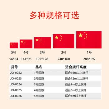 优学库 1号国旗 288*192cm 1面旗帜/包 纳米防水防晒国庆节亚运会 中国五星红旗 UO-0022 热门商品