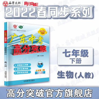 22春广东中考高分突破七年级下册生物人教版 初中同步初一生物RJ_初一学习资料