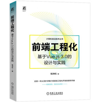 前端工程化：基于Vue.js 3.0的设计与实践