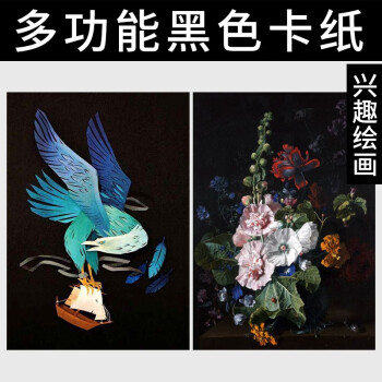 易利丰(elifo)黑卡纸4k黑色卡纸硬厚纸 手工彩纸黑色纸4开黑纸 四开儿童绘画摄影美术纸230g20张