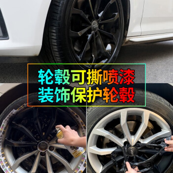 適用汽車輪轂噴膜全車輪胎鋼圈輪轂改色輪轂自噴漆手撕可撕噴漆不 可