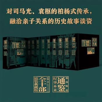 白话资治通鉴精华价格报价行情- 京东