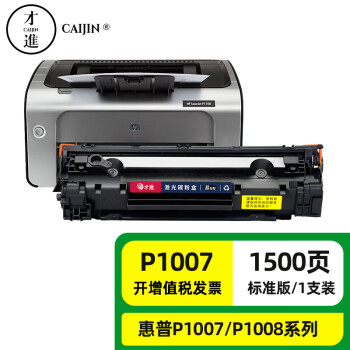 才進適用hp惠普p1007硒鼓laserjetpromfpp1008激光打印機墨盒hp1008