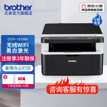 兄弟（brother） DCP-1618W黑白激光打印机家用办公复印扫描小型手机无线wifi打印 咨询有礼，DCP-1618W标配（无线打印）