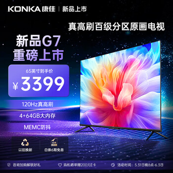 康佳电视 65G7 65英寸 百级分区背光120Hz MEMC防抖 4+64GB 4K超清全面屏智能网络液晶平板游戏电视机