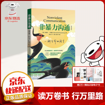 【官方正版】非暴力沟通（修订版） 马歇尔 抖音推荐 香港大学将本书列为50本必读书之一 经典著作
