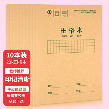 西玛(SIMAA)22K 20张小学生田格本作业本 田字格本簿软抄本 练习本 笔记本子文具 10本装 XQ22K2 西玛(SIMAA)22K 20张小学生田格本作业本 田字格本簿软抄本 练习本 笔记本子文具 10本装 XQ22K2